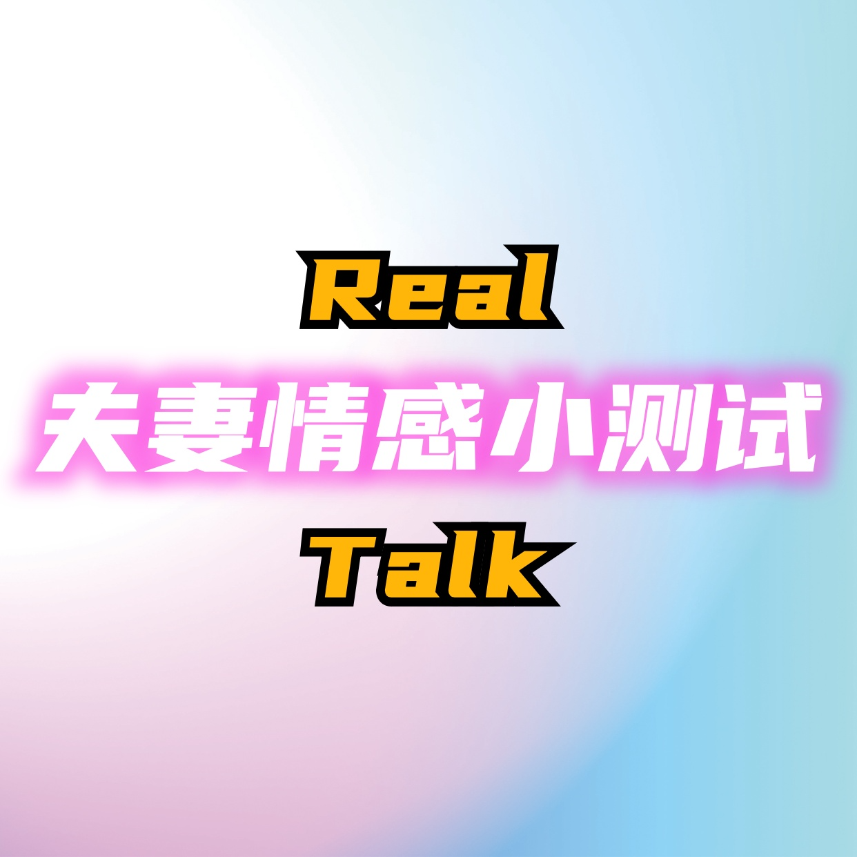 夫妻情感小测试Vol.46 episode artwork