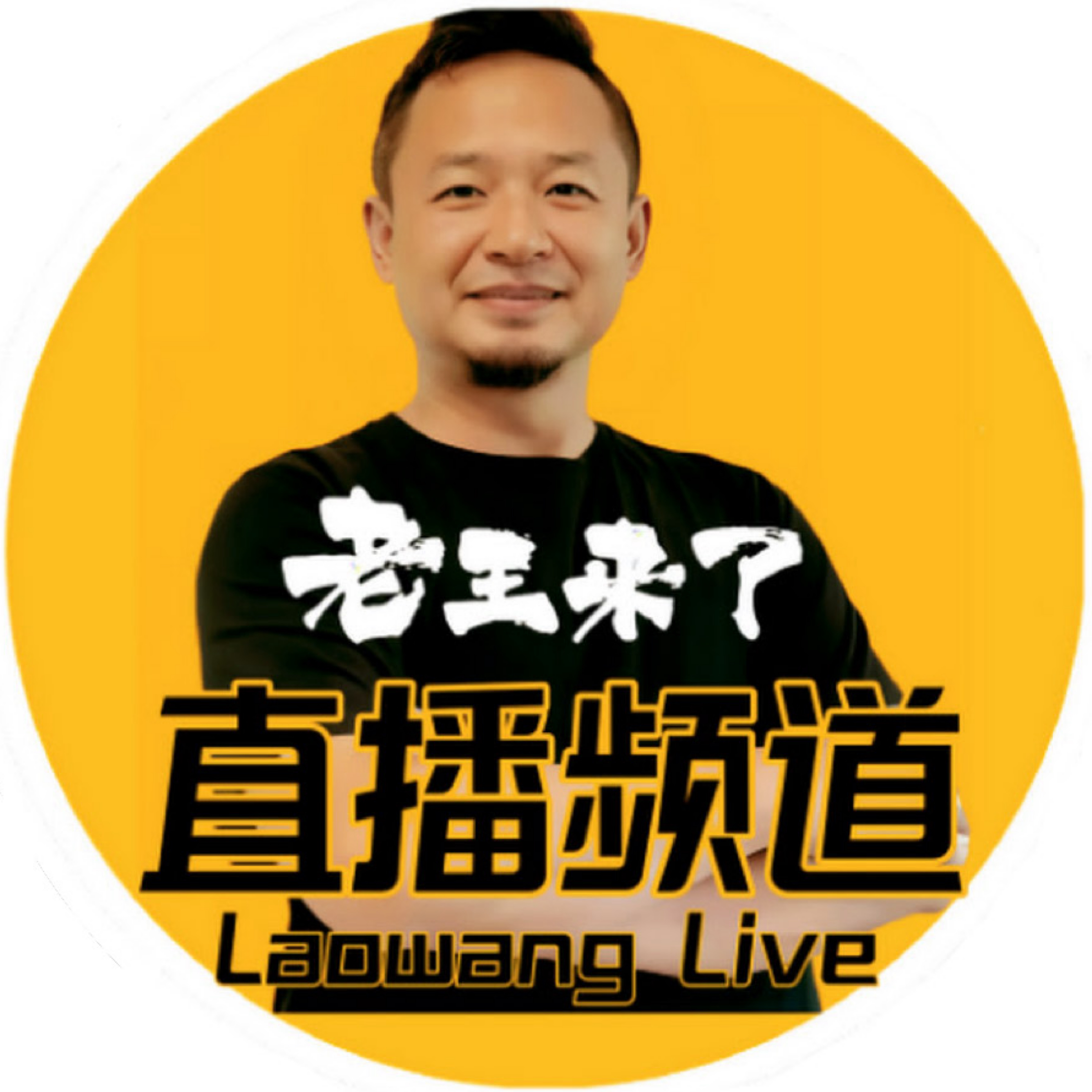 老王来了精华版 | 小宇宙 - 听播客,上小宇宙