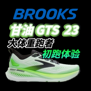 [大体重跑者] Brooks甘油GTS23的初跑体验