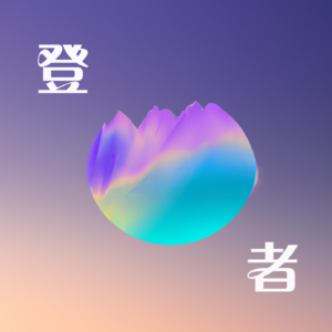 登山者