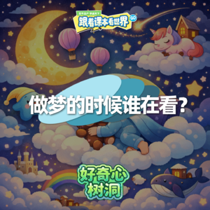 【请关注新专辑】好奇心树洞｜做梦的时候谁在看？- 2026/01 第一周