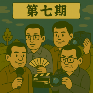 第七期：艺术电影的围城