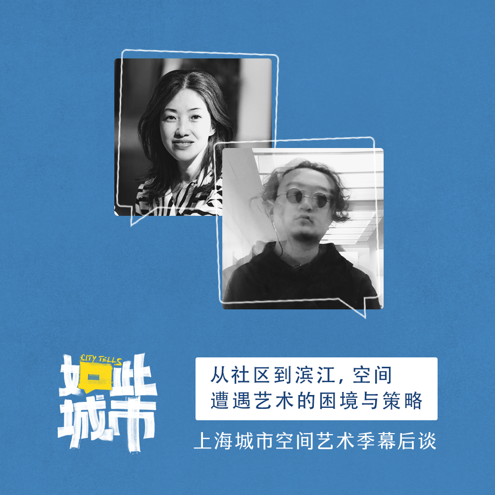 上海城市空间艺术季幕后谈：从社区到滨江，空间遭遇艺术的困境与策略 episode artwork