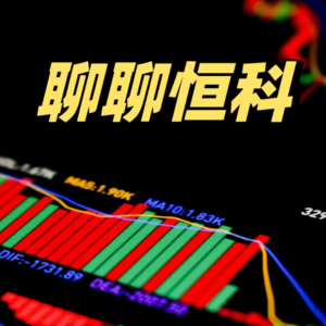 聊聊恒科(择时笔记0317)