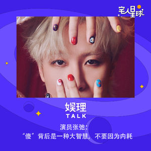 49.演员张弛：“傻”背后是一种大智慧，不要因为内耗而内耗