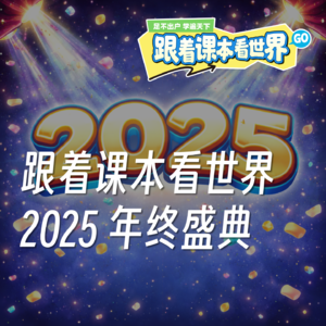 特别篇｜跟着课本看世界 2025 年终盛典