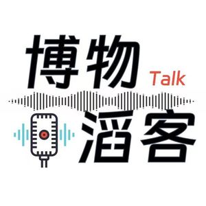 博物滔客·西安博物院