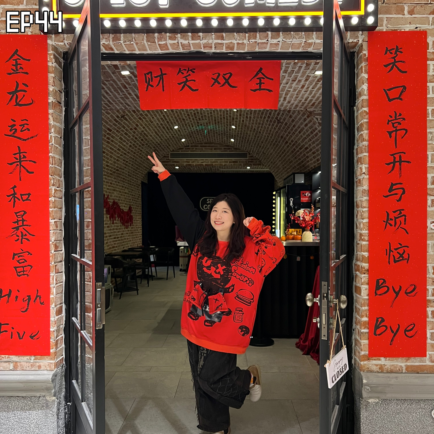 EP44 来自脱口秀演员的龙年祝福!内附好运气歌单🍀