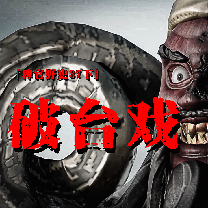 cover of episode 「Vol.38-下」破台戏那天有人X成了X截；我进入了X世界；木质关刀在地上了火花；网友投稿民间鬼故事磨出