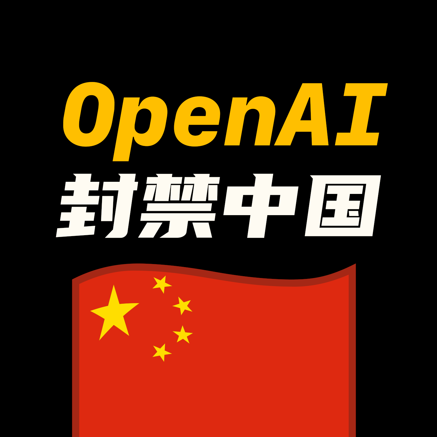 OpenAI宣布终止对中国提供API服务，你怎么看？