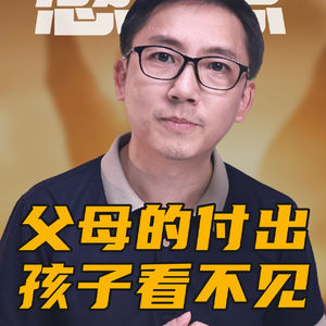父母的付出，孩子根本看不见