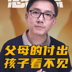 父母的付出，孩子根本看不见