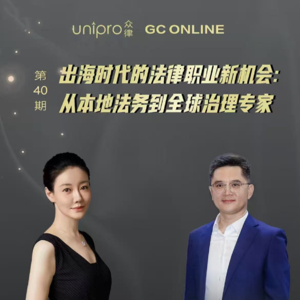 出海时代的法律人新机会