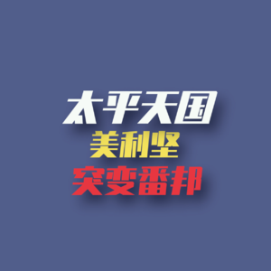 太平天国（三）：我把美利坚变成“番邦”的故事