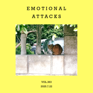 vol.363：难以言说的，沉沉时刻