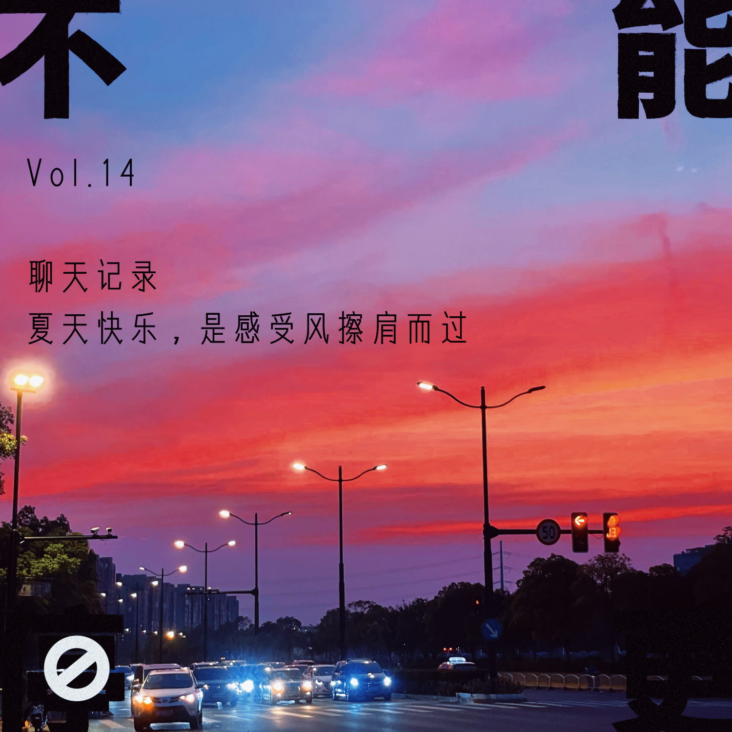 Vol.14 聊天记录|夏天快乐,是感受风擦肩而过
