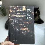 45. 幸与不幸，是一枚硬币的两面 | 《流俗地》（二）