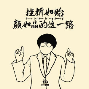 vol.153 挫折如饴：颜如晶的这一路