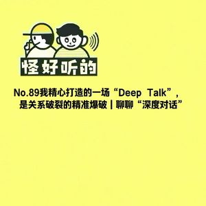 No.89我精心打造的一场“Deep Talk”， 是关系破裂的精准爆破｜聊聊“深度对话”