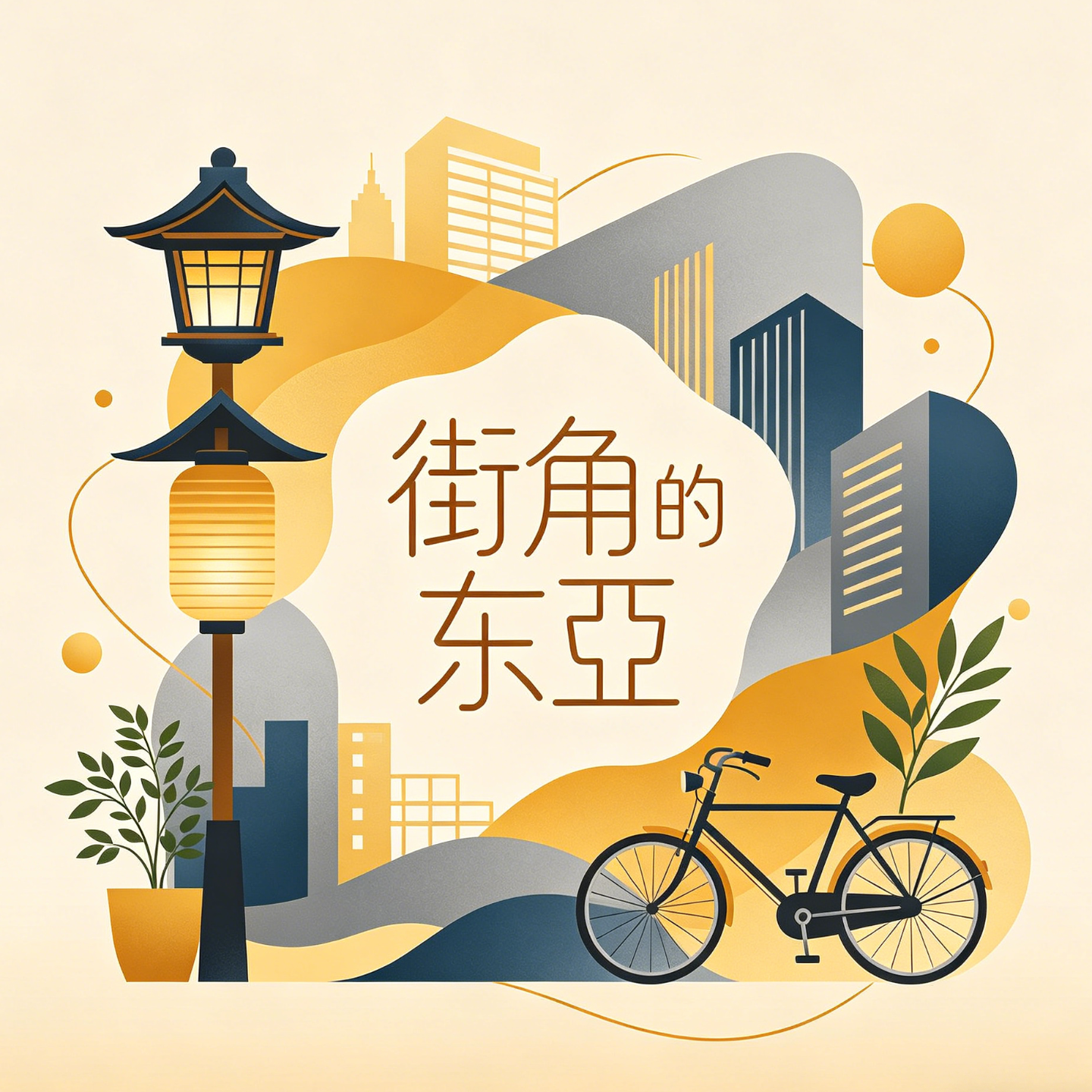 新节目开始，重新介绍一下，我是AJYA episode artwork