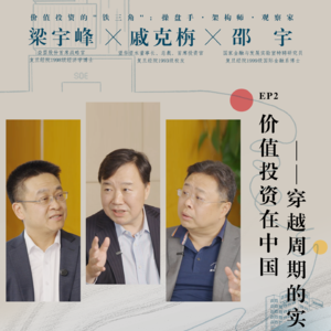 复旦经院圆桌派EP2：价值投资在中国-穿越周期的实践
