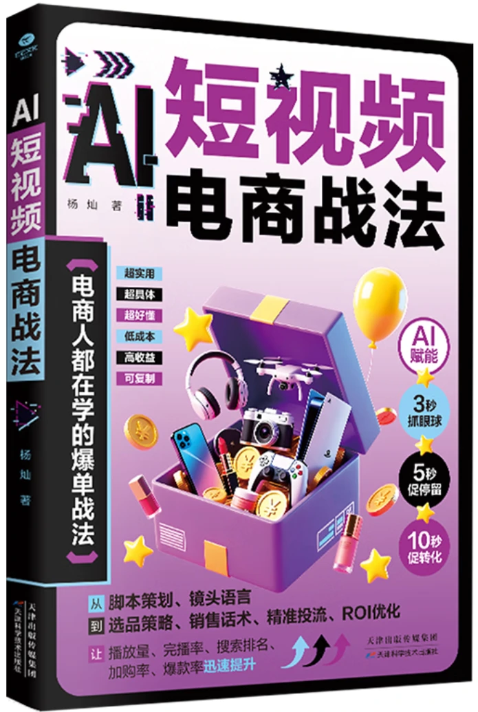 AI短视频电商战法
