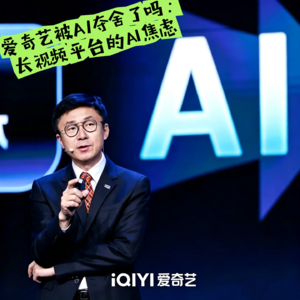55 爱奇艺被AI夺舍了吗：长视频平台的AI焦虑