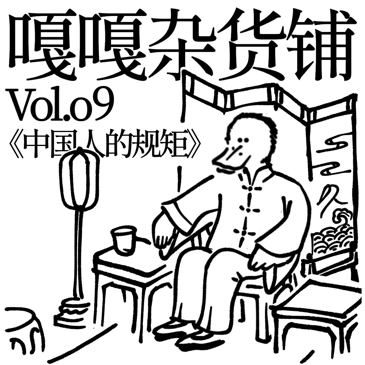 vol.09 聊聊《中国人的规矩》 episode artwork