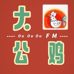 大公鸡播客