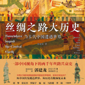 《丝绸之路大历史》：从中国出发抵达世界，从历史着眼预见未来