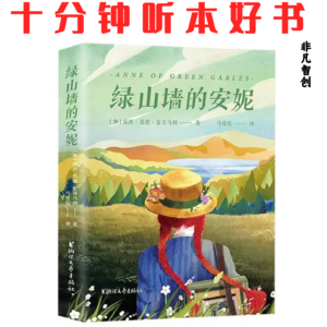 336《绿山墙的安妮》| 一部重新定义童年、友谊与归属感的经典