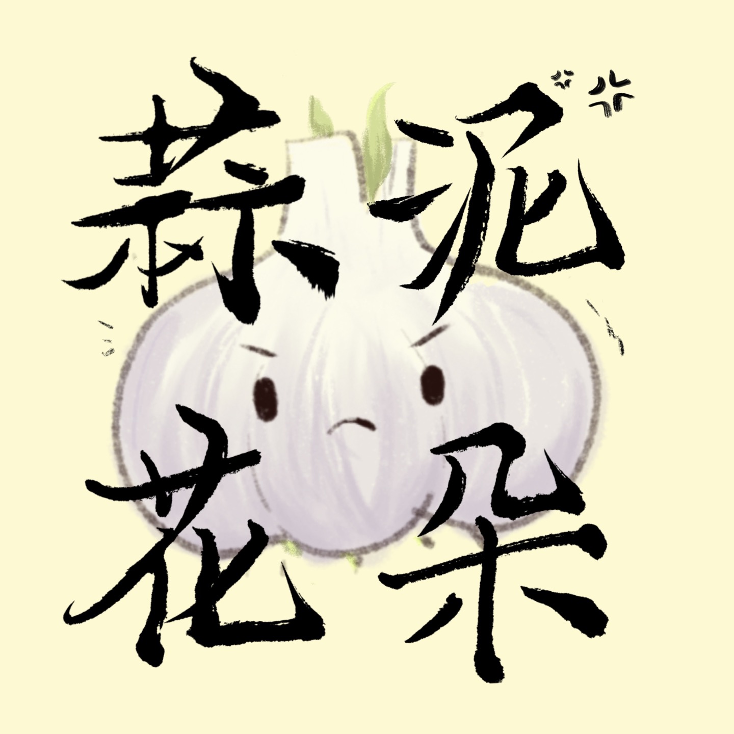 🧄你话多 podcast artwork