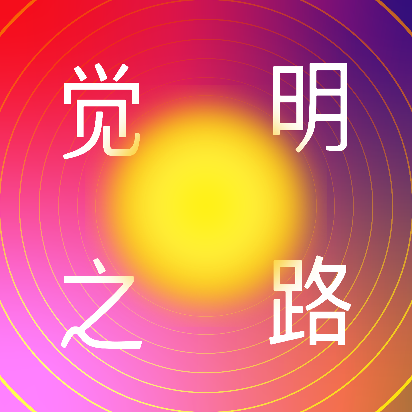 觉明之路