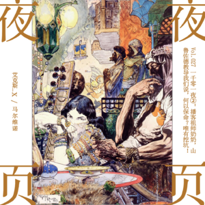 Vol.027｜一千零一夜❷：播客祖师奶奶，山鲁佐德教导我们说，何以保命？唯有挖坑！