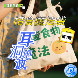 惜食魔法袋