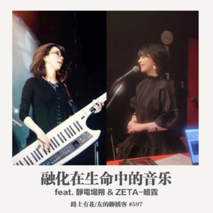 597期：路上有花 融化在生命中的音乐 feat. 靜電場朔 & Zeta