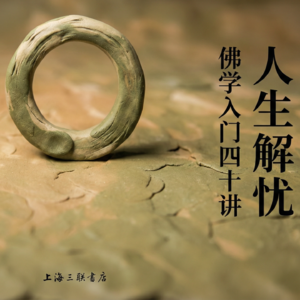 好书速读：《人生解忧》4/6