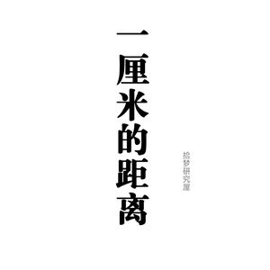 08.一厘米的距离——落叶的最后一支舞