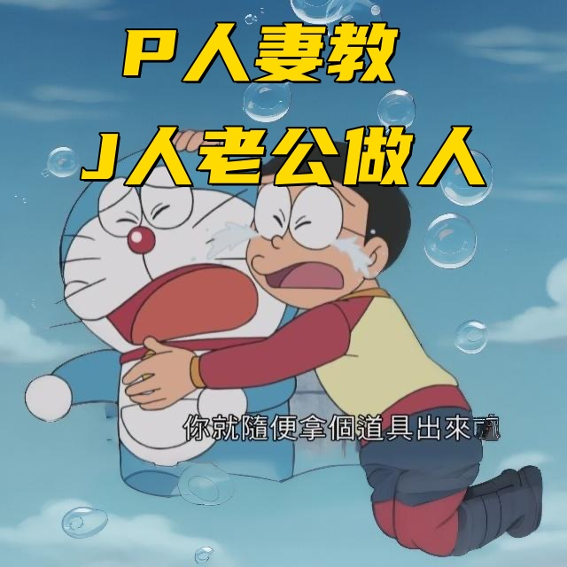 P人媳妇儿教J人老公做人-Vol.23 episode artwork