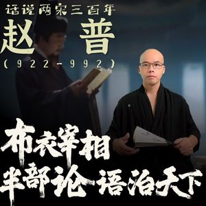 02-赵普：布衣宰相，半部论语治天下