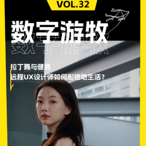 拉丁舞与健身，远程UX设计师如何松弛地生活？