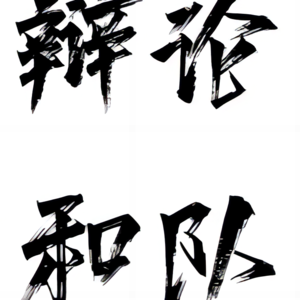 Vol.23-在感情中，“纯爱战士”不值得歌颂