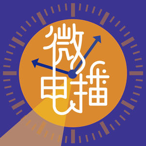 微电播