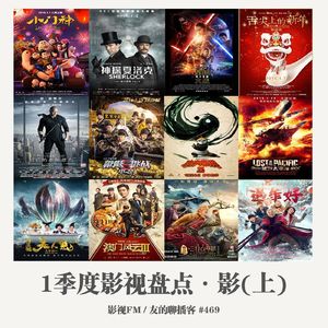 469期：影视FM《2016一季度影视盘点·影（上）》