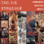 Vol. 8｜「艺术家们请上座！」春节档电影大吐槽之《哪吒：魔童闹海》《射雕英雄传：侠之大者》《蛟龙行动》