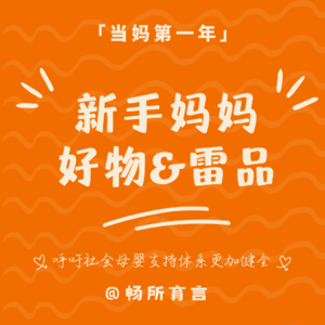 13 备孕怀孕生产的妈妈好物&雷品大公开【双十一购物指南】