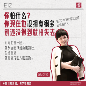 12.Echo: 换了16份工作，奢侈品工作十年高管，有钱被爱大女主的职场通关秘籍