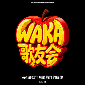 vol.13 WAKA歌友会 ep1:那些年耳熟能详的旋律