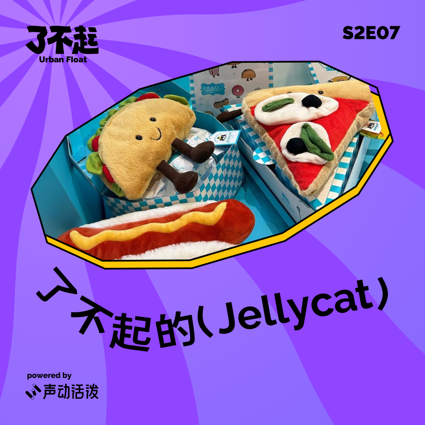 cover of episode S2E07｜Jellycat，口红效应里的新色号！