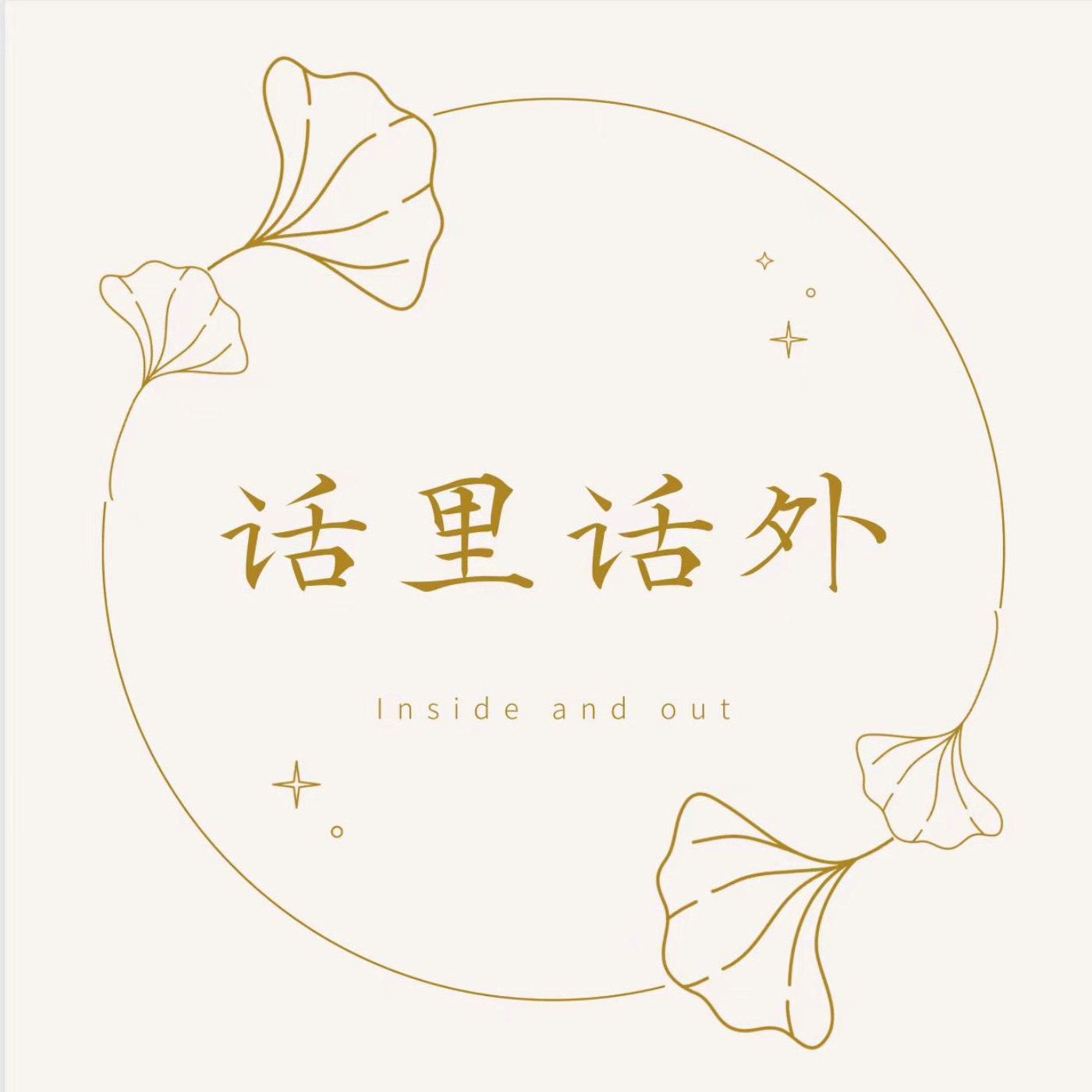 话里话外Inside and Out